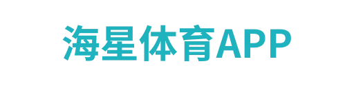 海星体育APP